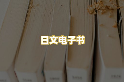 日文电子书