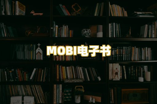 MOBI电子书