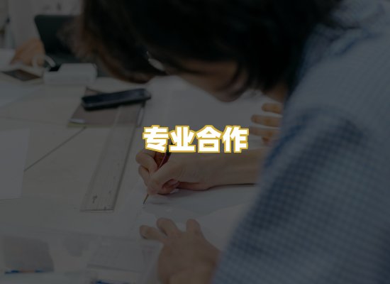 专业合作